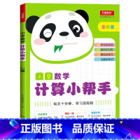 小学数学计算小帮手 一年级上 [正版]小学生一二三四五六年级上册下册语文默写数学计算英语听力默写小帮手全套人教统编版PE