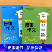 全2册-小学生 抒情+叙事作文 小学通用 [正版]小学生一二三四五六年级同步作文起步看图写话每日一练日记周记好词好句好段