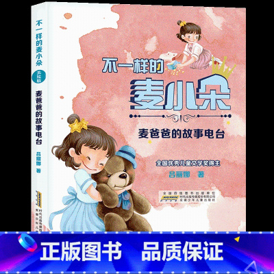 《麦爸爸的故事电台》安徽少年儿童出版社 [正版]二年级笔墨书香经典阅读整本书课外书上册我和毛毛麦爸爸的故事电台长在纸上的