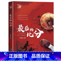 最后的比分 [正版]后的比分长江少年儿童出版社张品成2023年阅美湖湘四年级上册书香河南小学生课外书笔墨书香经典阅读