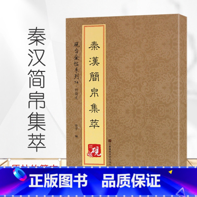 [正版]秦汉简帛集萃 砚台金帖系列徐宇主编62页竹简文简牍字帖马王堆汉简 甘肃敦煌马圈湾木简牍毛笔书法字帖附释文江苏凤凰