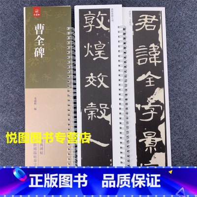 [正版]曹全碑 弘蕴轩编 经典碑帖近距离临帖摹字练习卡汉隶书碑帖字帖附释文毛笔书法练字书籍成人学生毛笔书法练字碑帖