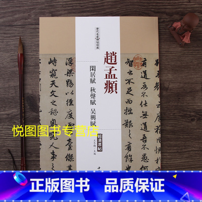 [正版]赵孟頫闲居赋秋声赋吴兴赋历代名家碑帖原帖超清原帖 陈纯之主编 赵体赵孟俯行书毛笔书法字帖 成人学生临帖练字帖碑帖