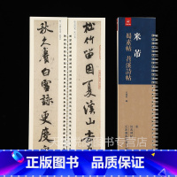 [正版]米芾蜀素帖苕溪诗帖 弘蕴轩编 米芾行书字帖 擬古诗帖墨迹本 经典碑帖近距离临帖摹字练字卡成人学生毛笔书法练字碑帖