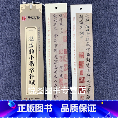 赵孟頫小楷·洛神赋(26页约910字) [正版]华夏万卷毛笔近距离临摹字卡墨迹字帖灵飞经临帖卡赵孟頫行书洛神赋小楷道德经