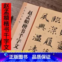 [正版]赵孟頫楷书千字文杨汉卿编原帖放大版8开米字格历代墨宝选粹书法毛笔字帖初学入门赵体行楷书字帖江苏美术出版社9787