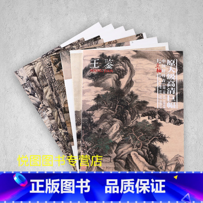 [正版]王鉴画集中国好丹青大师立轴原大级高清巨幅王鉴山水画册作品集10幅大图国画学习临摹研究教学范本四王之一四川美术97