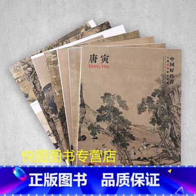 [正版]唐寅画集中国好丹青大师条幅精品复制唐寅山水人物画作品集21幅高清大图临摹研习教学范本四川美术出版社9787541