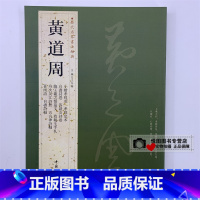 [正版]黄道周字帖历代名家书法经典黄道周小楷孝经颂/孝经定本/自书诗卷/答诸友诗卷/五言律诗轴/喜雨诗/行草毛笔字帖附繁