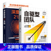 自驱型团队+深度管理21度法则 [正版]自驱型团队+深度管理21度法则丰田精益制造的管理核心化繁为简大管理模块21个企业