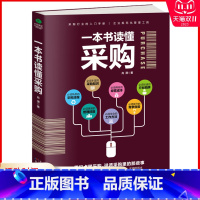 [正版] 一本书读懂采购 零起点学采购 采购入门 谈判技巧、成本控制、关系管理、合同管理、绩效管理 采购员 采购经理 书