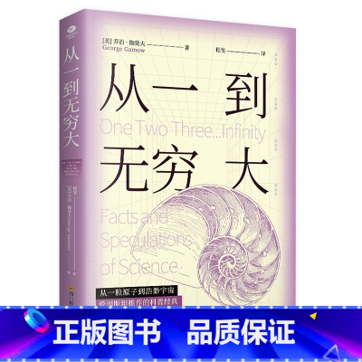 [正版]从一到无穷大 乔治伽莫夫著从一粒原子到浩渺宇宙爱因斯坦的科普作品涉及数学物理学天文学等多个学科领域科普书籍