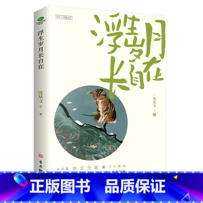 [正版]浮生岁月长自在本书收录了史铁生丰子恺沈从文梁实秋汪曾祺丁玲等作家的散文名篇以阐述作家自身经历为主线呈现经典名篇书