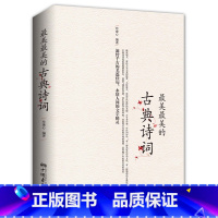 [正版]彩色图文版古典诗词 中国古代文化国学经典古典文学图书唐诗宋词元曲作品精选青少年读物名家赏析书籍初高中学生阅读