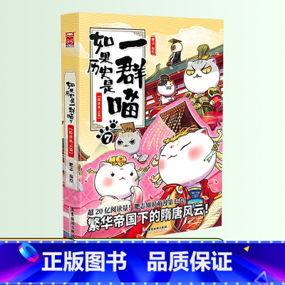 如果历史是一群喵 7 ❤隋唐风云篇 [正版]如果历史是一群喵全套12册肥志著儿童文学历史趣味漫画书小学生三四五六年级阅读