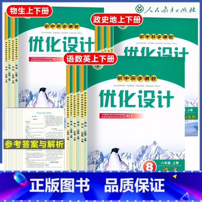 生物学[官方正版] 八年级上 [正版]人教版同步测控优化设计语文数学英语8年级八年级上下册初中随堂练习(含答案)历史道德