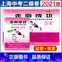 [正版]2021年版上海中考二模卷历史 试卷+答案 走向成功文化课强化训练 上海市各区初三初中九年级期末质量抽查试卷精编