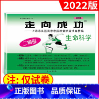 高考二模[生命科学试卷]2022新版 高中三年级 [正版]2022年版上海高考二模卷走向成功二模语文数学英语物理化学历史