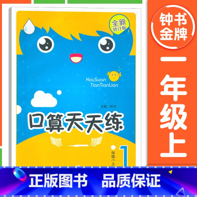 [1年级上册]口算天天练 小学通用 [正版]钟书金牌小学生口算天天练 一二三四五年级上下册 全套任选 12345年级上册