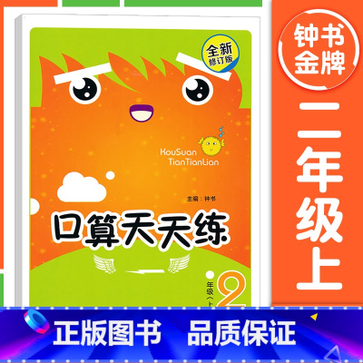 [2年级上册]口算天天练 小学通用 [正版]钟书金牌小学生口算天天练 一二三四五年级上下册 全套任选 12345年级上册