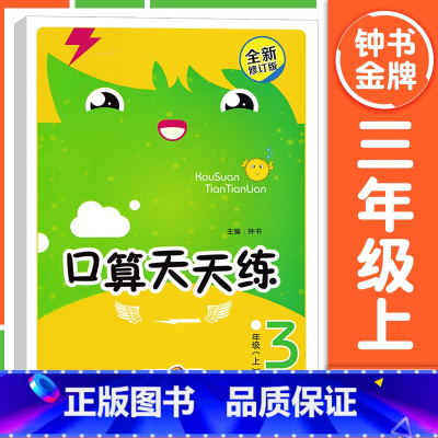 [3年级上册]口算天天练 小学通用 [正版]钟书金牌小学生口算天天练 一二三四五年级上下册 全套任选 12345年级上册