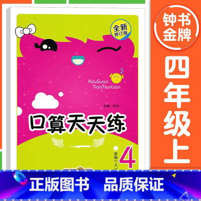 [4年级上册]口算天天练 小学通用 [正版]钟书金牌小学生口算天天练 一二三四五年级上下册 全套任选 12345年级上册