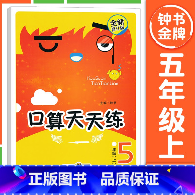 [5年级上册]口算天天练 小学通用 [正版]钟书金牌小学生口算天天练 一二三四五年级上下册 全套任选 12345年级上册