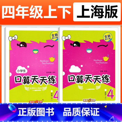 [4年级上+下]套装2册 小学通用 [正版]钟书金牌小学生口算天天练 一二三四五年级上下册 全套任选 12345年级上册