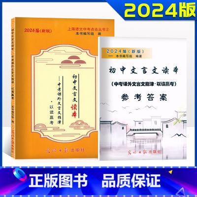 参考答案 初中通用 [正版]2024届新版初中文言文读本 中考课外文言文指津 以读赢考+答案 光明日报 上海初三九年级语