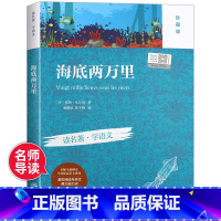 海底两万里 [正版]海底两万里七年级必读小学生全集读名著学语文非人民教育出版非人民文学出版社社典藏版年级阅读课外书必读上