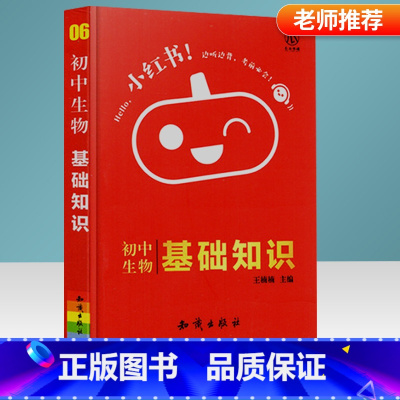 [正版]2021新版小红书初中生物基础知识手册通用版复习资料迷你口袋书掌中宝小本考试资料便携本知识要点大全初一二三上下册