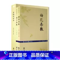 [正版]梅花易数+邵子易数+皇极经世书 (全三册) 邵康节 邵雍 著 九州出版社