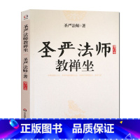 [正版]圣严法师选集-圣严法师教禅坐 指导禅修通俗实用著作 介绍静坐的方法圣严法师自编运动的禅修方法 并配有指导图片实用