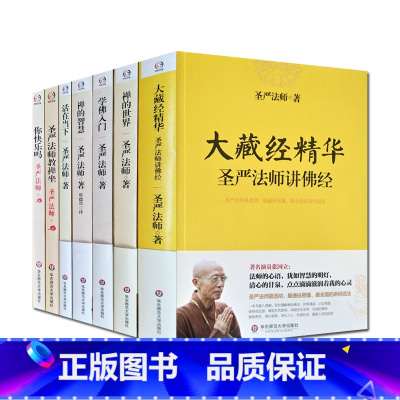 [正版]圣严法师选集共7册 大藏经精华+禅的世界+学佛入门+禅的智慧+圣严法师教禅坐(增订本)+活在当下+你快乐吗