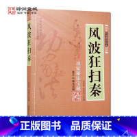 [正版]风波狂扫秦 内蒙古人民出版社 基功演练精图秘说 行械演练精图秘说