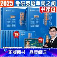 2025版单词之间:考研英语核心词汇单词书 [正版]启航书课包2024/2025马天艺考研英语单词之间词汇书英语一二可搭