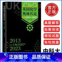 英国化学奥林匹克(2013—2023) 初中通用 [正版]中科大 英国化学奥林匹克(2013—2023)备考英国化学奥林