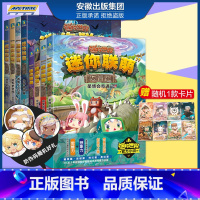 迷你联萌大冒险 全套1-8册 [正版]全12册 迷你世界小说+攻略 创想天地 迷你联萌大冒险全本小说书籍 迷你世界的书周