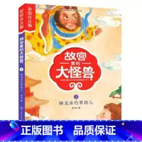 3睡龙床的男孩儿 [正版]注音版单本任选故宫里的大怪兽全套18册漫画书第一辑第二辑第三辑第四辑第五辑第六辑七之洞光宝石的