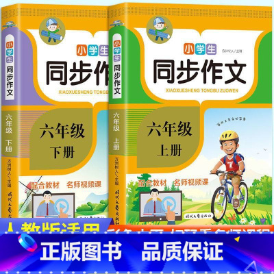 全套2册 六年级同步作文上下册 小学六年级 [正版]2022同步作文六年级上册下册语文全解小学生作文书范文大全写作技巧书