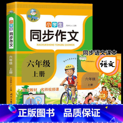 六年级同步作文上册 小学六年级 [正版]2022同步作文六年级上册下册语文全解小学生作文书范文大全写作技巧书籍课堂笔记人