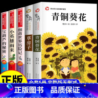 [全5册]青铜葵花+草房子+小英雄+细菌+宝葫芦 [正版]全套4册 宝葫芦的秘密张天翼与青铜葵花曹文轩完整版小英雄雨来四