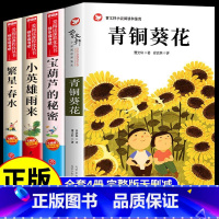 [全4册]青铜葵花+小英雄+繁星+宝葫芦 [正版]全套4册 宝葫芦的秘密张天翼与青铜葵花曹文轩完整版小英雄雨来四年级下册