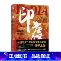 [正版] 印度,漂浮的次大陆 历史作家郭建龙作品 55天70个城市百多处文化遗址 零距离体验印度次大陆的遥远历史与现