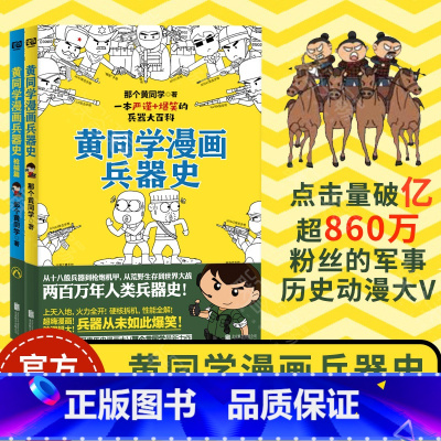 [正版] 黄同学漫画兵器史+枪械篇 我推的孩子漫画古代世界冷热武器知识大全百科全书二战史那个黄同学儿童小学生搞笑漫画