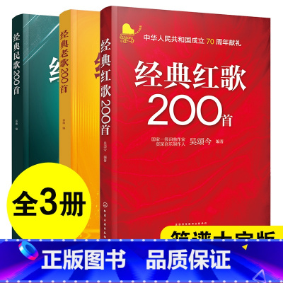 [正版]全3册 经典民歌+老歌+红歌200首 简谱大字版 大中学校学生军人中老年人喜爱的老歌怀旧歌曲大全 影视金曲军旅战