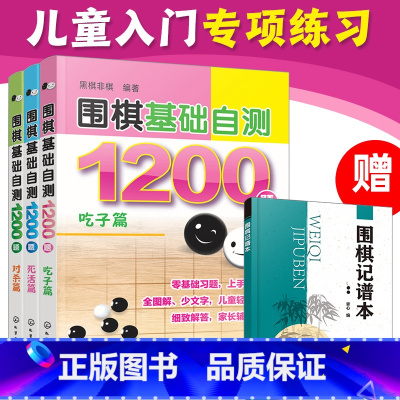 [正版]全3册 围棋基础自测1200题 吃子篇+死活篇+对杀篇6-12-15岁儿童青少年初学者围棋入门一本通冲段赛练习棋