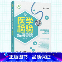 [正版]医学检验结果导读 一本书轻松读懂化验单 实用体检报告解读指南 社区医生宣教读本 基层检验医师培训书 化验结果解读