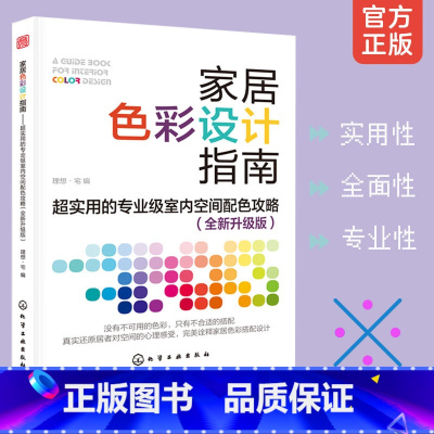 [正版] 家居色彩设计指南 超实用的专业级室内空间配色攻略 家居色彩搭配室内设计实景案例装修装饰流行风格空间配色设计师手