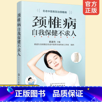 [正版] 颈椎病自我保健不求人 名老中医治颈椎腰椎病 颈椎病骨关节病基本知识养护方法 按摩艾灸康复护理保健参考书医学保健